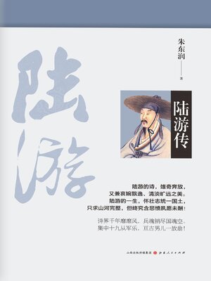 cover image of 陆游传